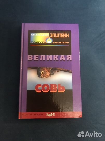Великая совь. Эпштейн М