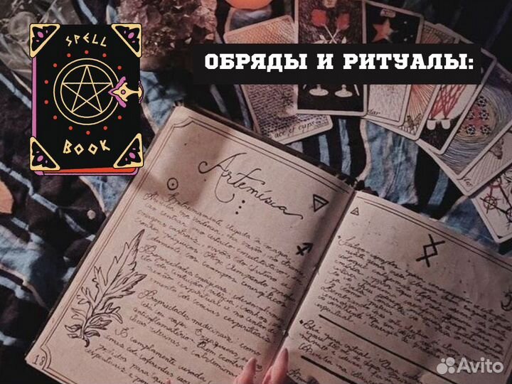 Приворот Гадалка Гадание магия Расклад Таро