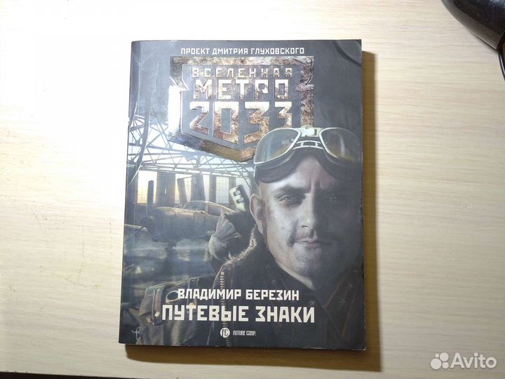 Книги вселенной метро 2033