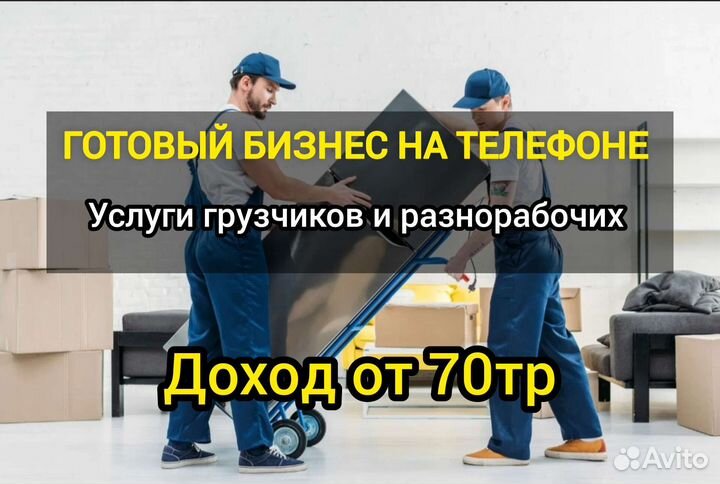 Бизнес на грузчиках и разнорабочих удалённо