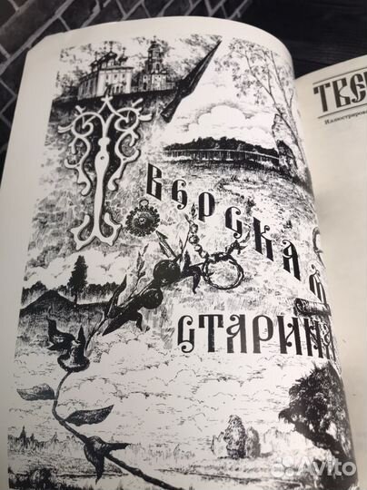 Журнал Тверская Старина №16-17, 1998 г