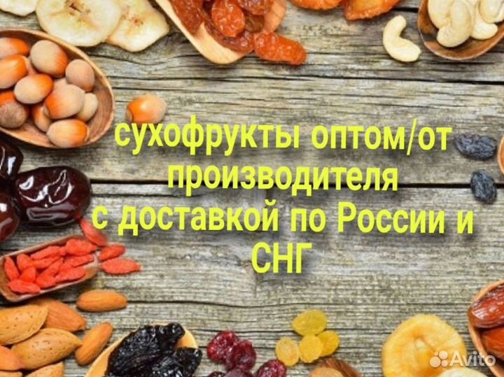 Сухофрукты оптом