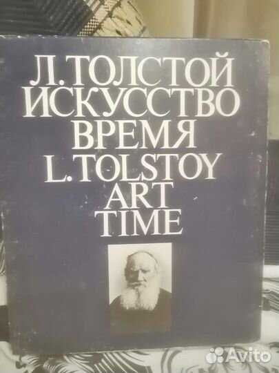 Л. Толстой. Искусство время