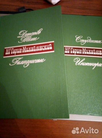 Книги Гарин-Михайловский-2тома