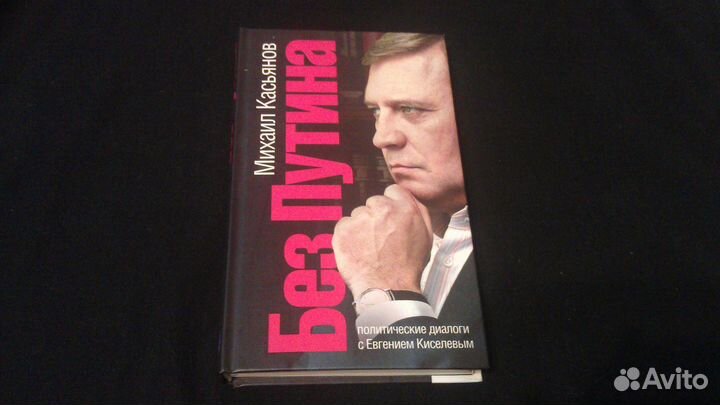 Михаил Касьянов «Без Путина. Политические диалоги»