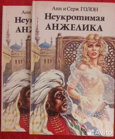 Книги 5шт. Неукротимая Анжелика