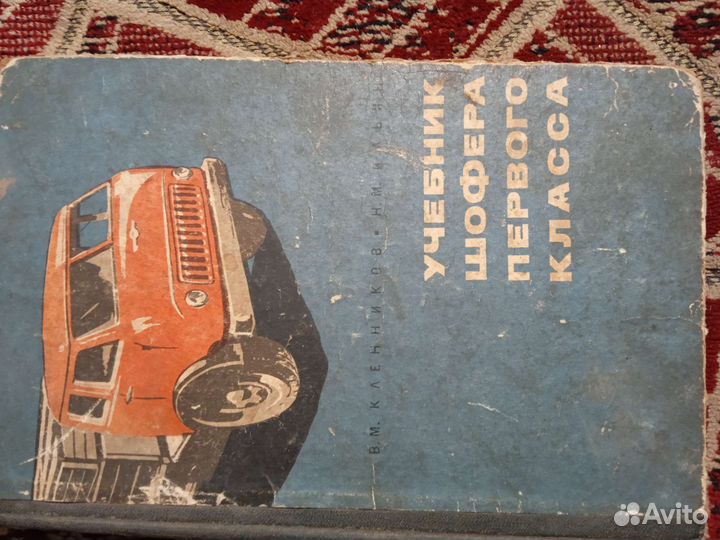 Учебник шофера первого класса 1966