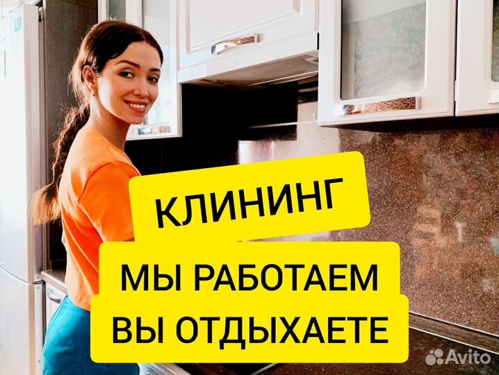 Уборка квартир, клининг, мойка окон