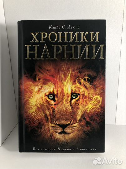 Книга «Хроники Нарнии»