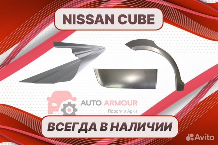 Задняя арка Nissan Cube ремонтные кузовные