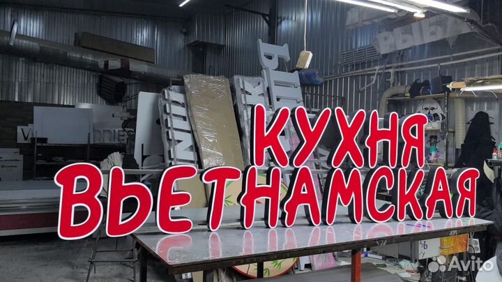 Рекламная вывеска Кухня вьетнамская