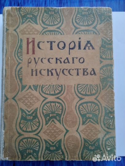 История русского искусства