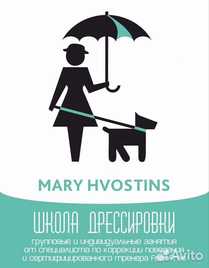 Mary Hvostins (дрессировка/кинолог/зоопсихолог)