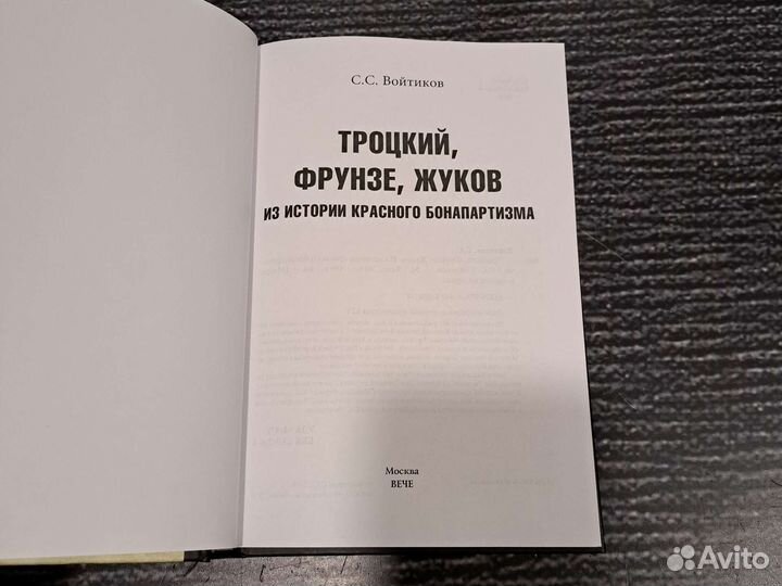 Книги мпи Троцкий, Фрунзе, Жуков. Из истории