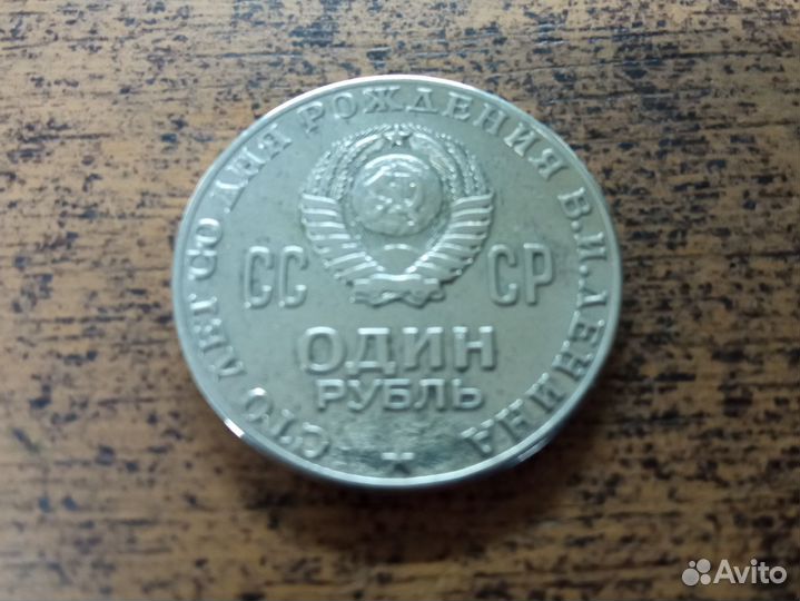 1 рубль СССР Ленин юбилейный
