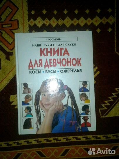 Книга для девочек 