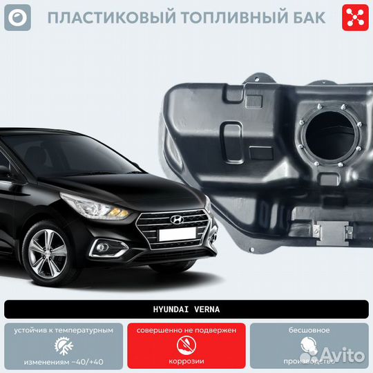 Бак Hyundai Verna