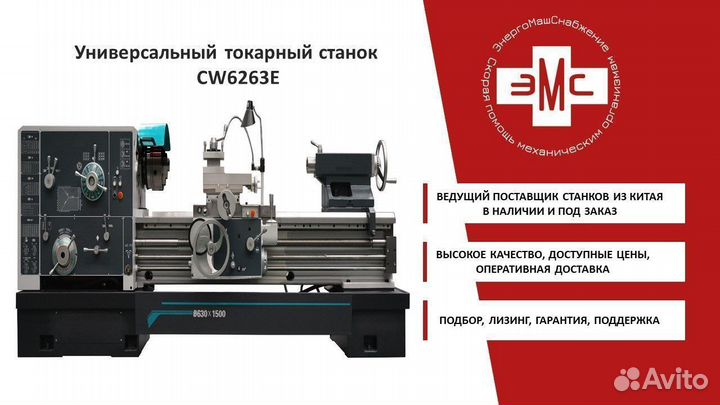 Токарный станок CW6263E