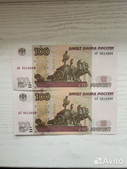 2 банкноты сто рублей с одинаковыми номерами