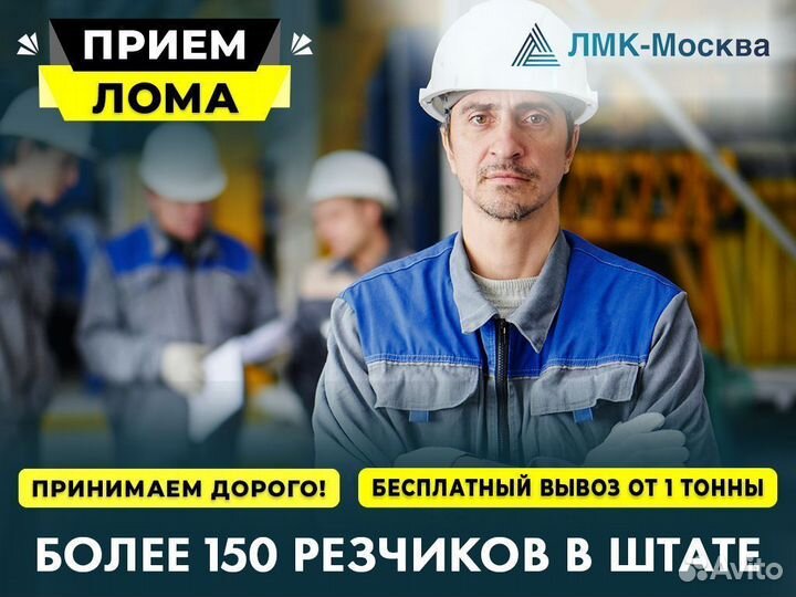 Сдать Металл / Вывоз Металлолома