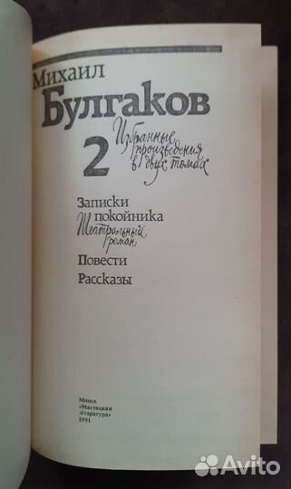 М. Булгаков Избранные произведения в 2 томах
