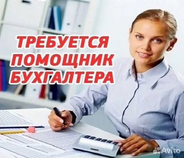 Помощник бухгалтера