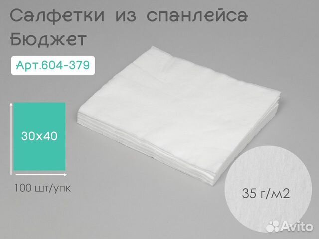604-379 одноразовые салфетки 30х40 100шт спанлейс