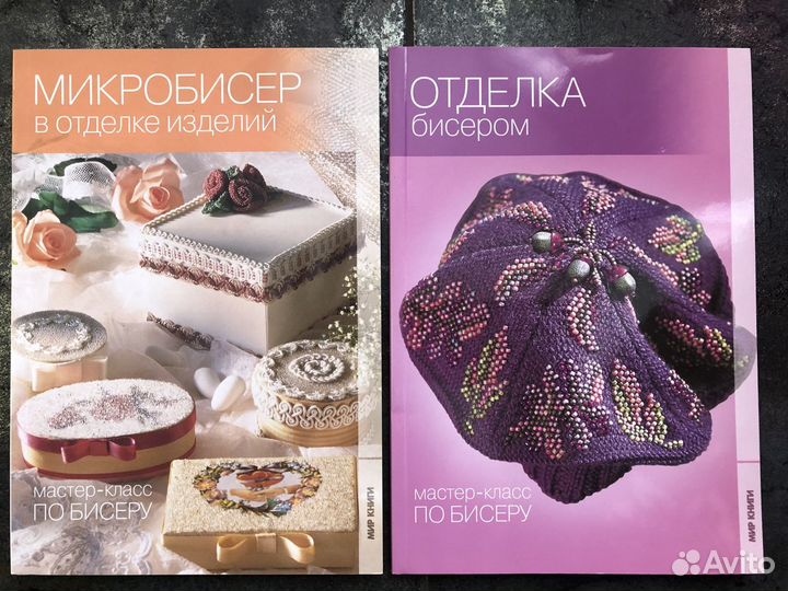 Серия книг мастер-классов по бисеру