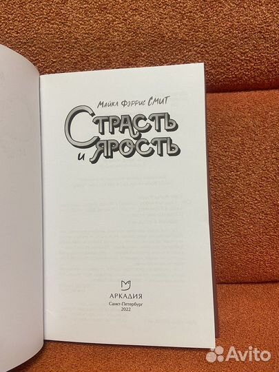 Майкл Фэррис Смит Страсть и ярость