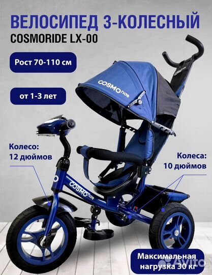 Велосипед трехколесный cosmoride LX-00BL синий