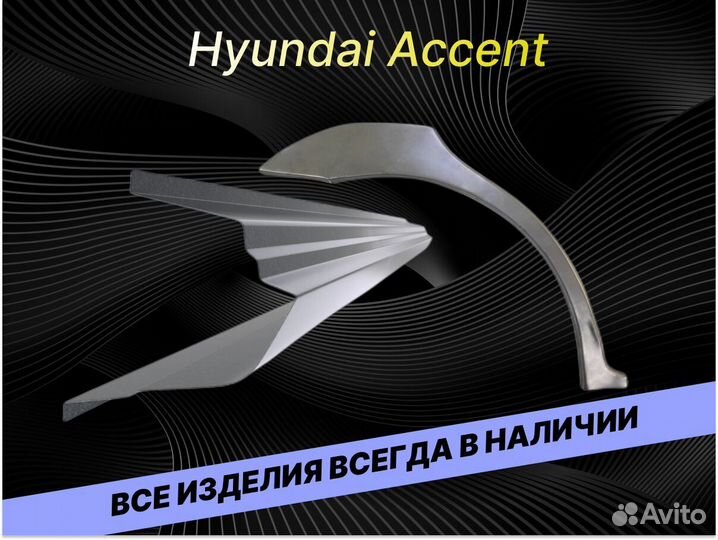 Задние арки Hyundai Accent 2 тагаз на все авто рем