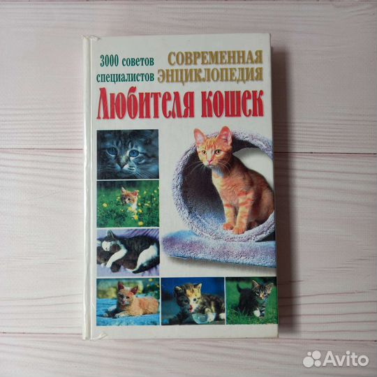 Энциклопедия любителей кошек