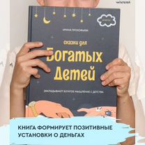 Книга-психолог "Сказки для богатых детей", Москва