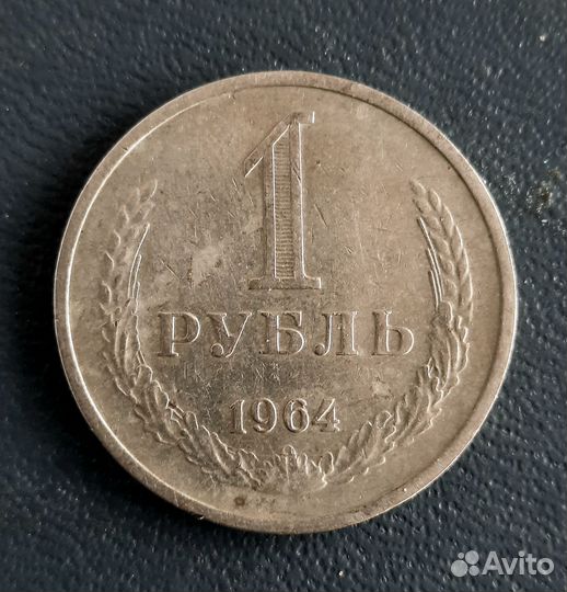 1 рубль СССР