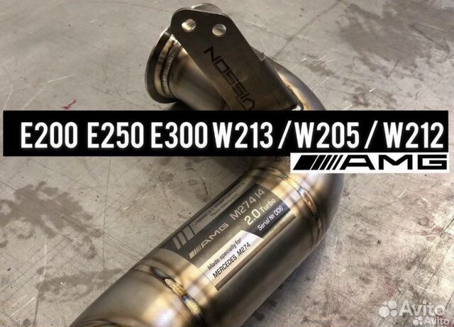 Даунпайп Е200 E250 E300 W213