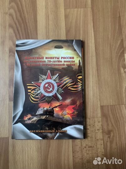 Памятные монетв к 70 ВОВ
