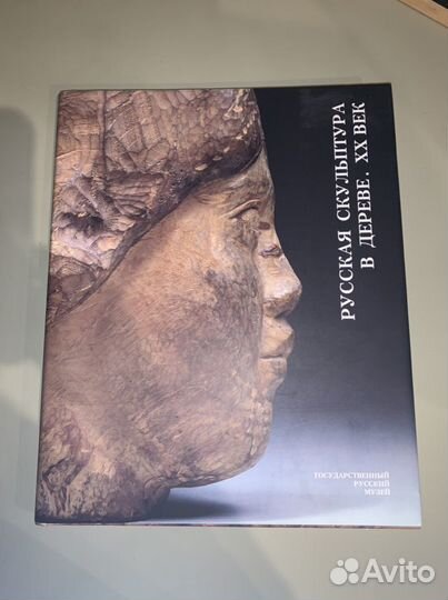 Русская скульптура в дереве. XX век