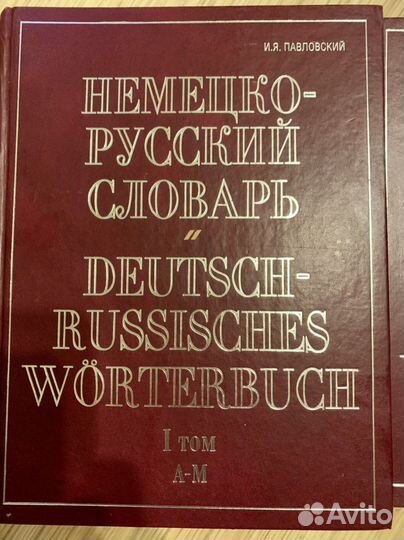 Иван Павловский: немецко-русский словарь В 2 томах