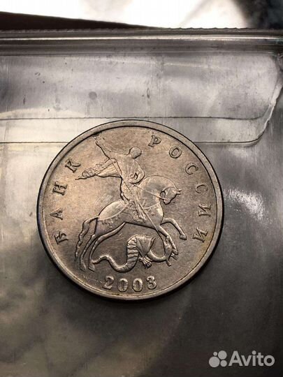 5 копеек 2003 года без монетного двора