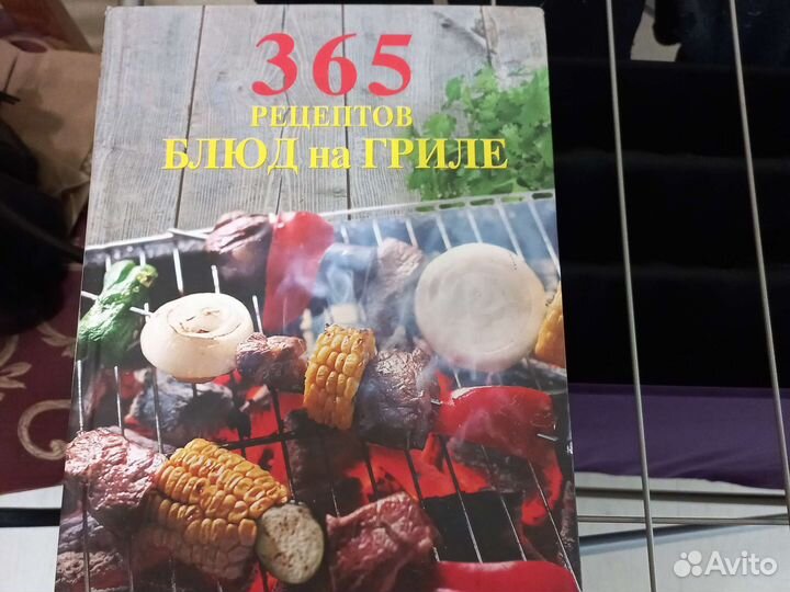 Книга рецептов блюд на гриле 365 рецептов