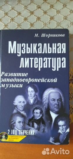 Муз. литература Шорникова 2 год обучения+диск