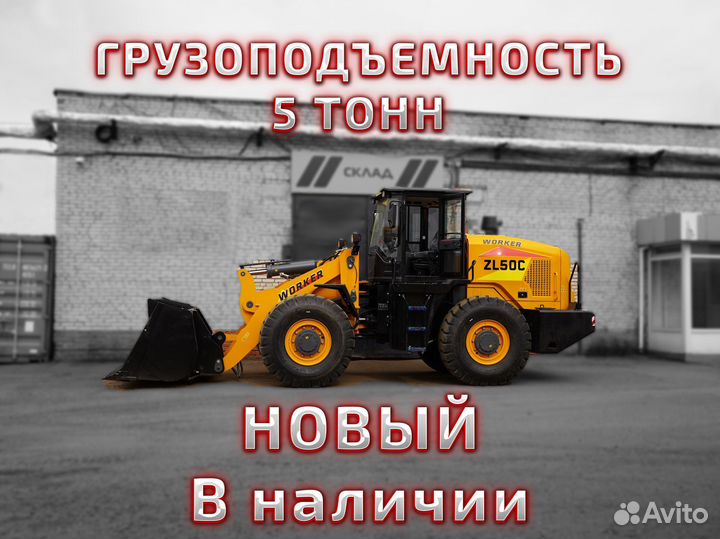 Фронтальный погрузчик Worker ZL50C, 2024