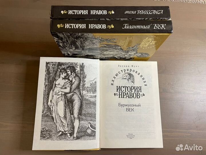 История нравов в 3 томах Э.Фукс
