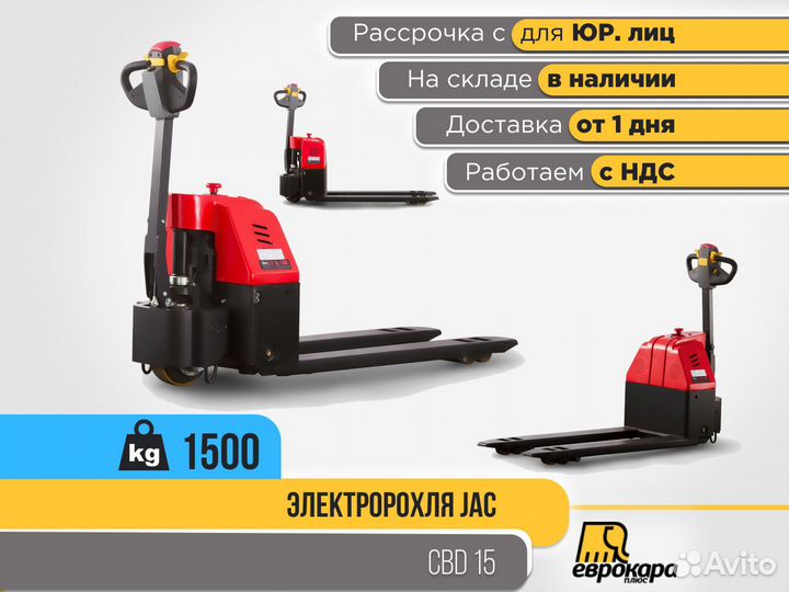 Электророхля JAC CBD 15 (ндс)