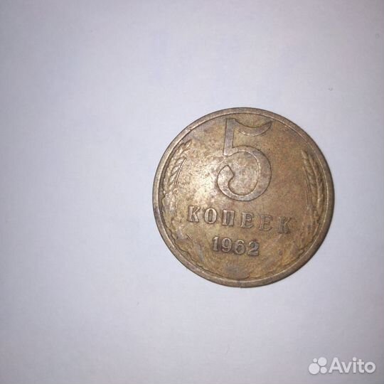 Монета СССР 1962