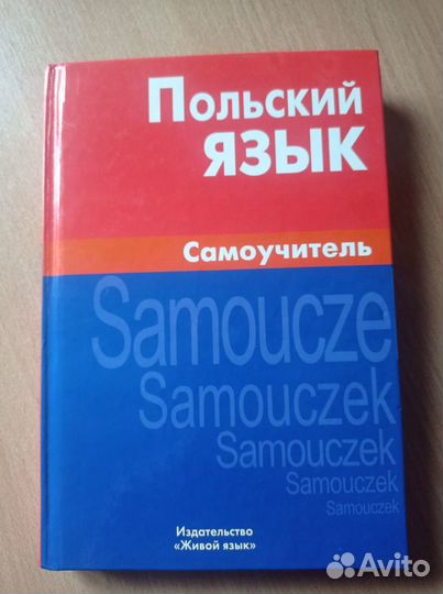Польский язык. Самоучитель