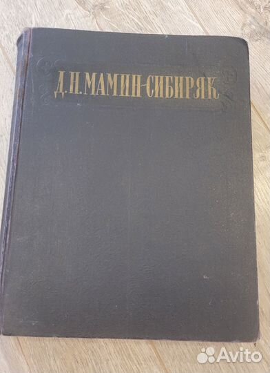 Книга Д. Н. Мамин-Сибиряк 1952 избранные сочинения