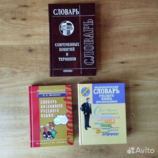 Школьные словари: антонимы и фразеологизмы