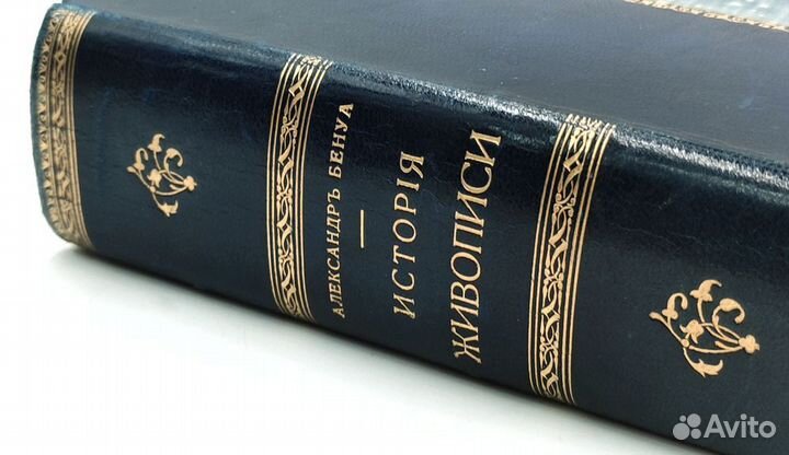 Бенуа, А. История живописи всех времен и народов