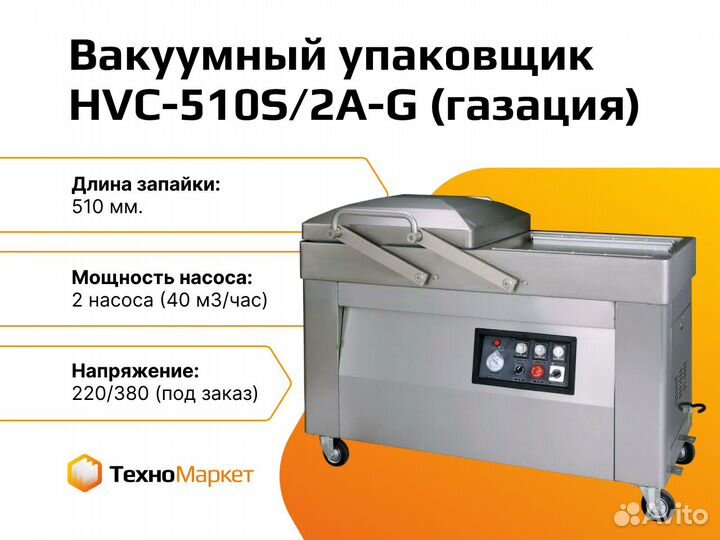 Вакуумный упаковщик Hualian HVC-510S/2A-G